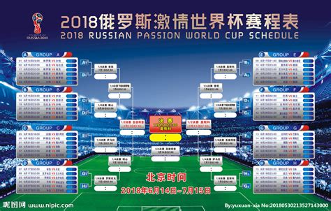 2018俄罗斯世界杯赛程表海报设计_红动网