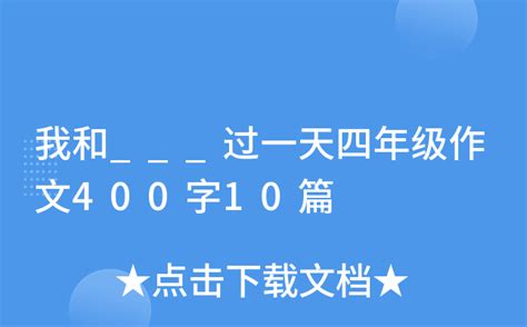 【微课堂】统编版语文四年级上册第四单元作文《我和_____过一天》写作指导+微课视频+习作范文_新浪新闻