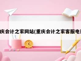 重庆会计之家网站(重庆会计之家客服电话) - 岁税无忧科技