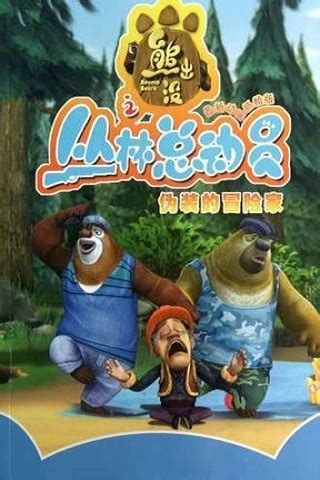 《熊熊乐园第三季》全集-动漫-免费在线观看