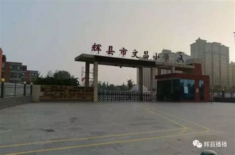 辉县市第三高级中学