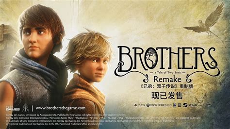 兄弟：双子传说 重制版/Brothers: A Tale of Two Sons Remake-悟界ShareHub