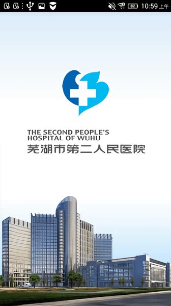 芜湖市第二人民医院app下载-芜湖二院挂号网上预约下载v1.0.0 安卓版-当易网