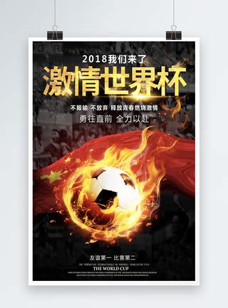 激情世界杯海报设计模板素材-正版图片400157219-摄图网