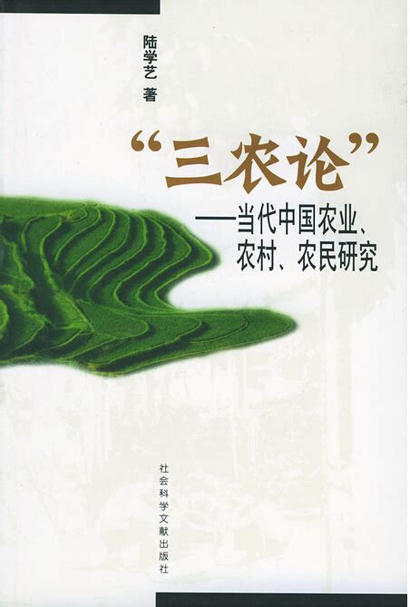“三农论”——当代...中国农村研究网