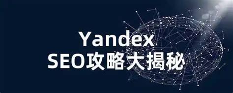 Yandex SEO攻略大揭秘 | 王利头
