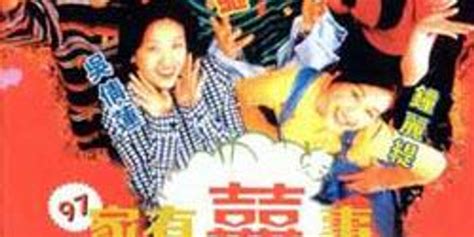 黄百鸣贺岁经典喜剧：《97家有喜事》(1997)_手机新浪网