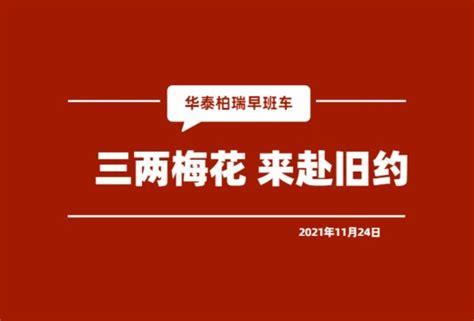 华泰柏瑞基金早班车2021.11.24_财富号_东方财富网