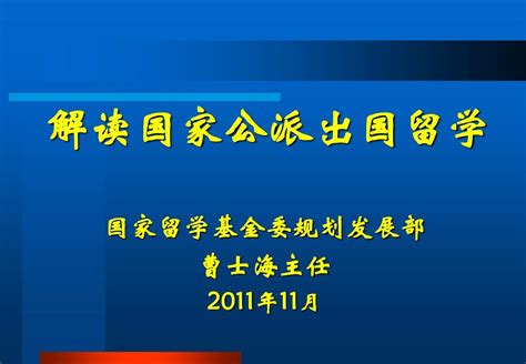 公派出国留学申请