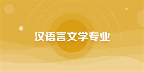 自考本科汉语言文学就业方向