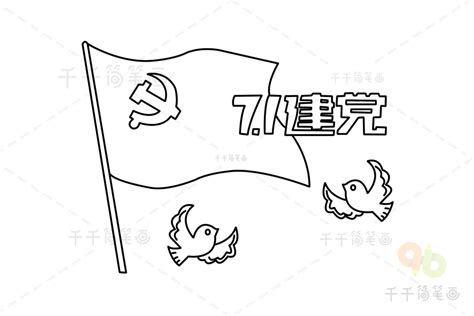 迎六一建党100周年简笔绘画