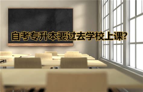 成人高考要在学校上课吗