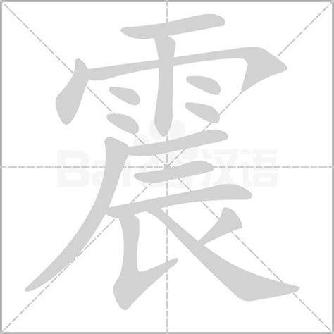 老寫的震怎么寫啊