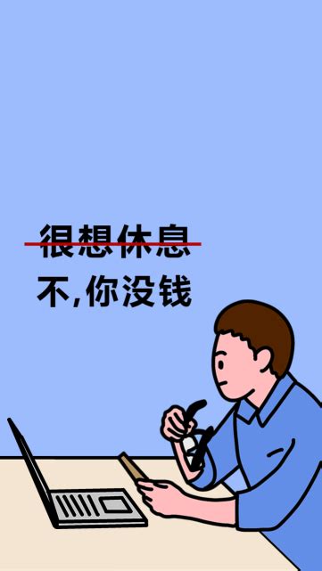 工作努力挣钱说说