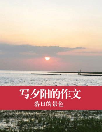 车窗外的那片夕阳_初中写景的作文700字(推荐6篇)