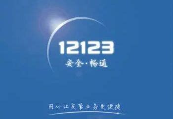 交警12123驾驶证如何查看?