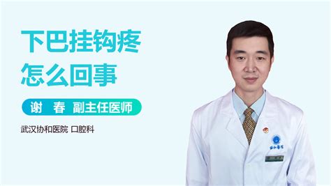 掛鉤疼,是什么原因.