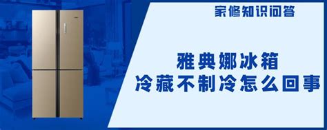 美菱雅典娜冰箱冷藏不制冷
