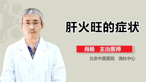 肝火旺容易上火吗是不是