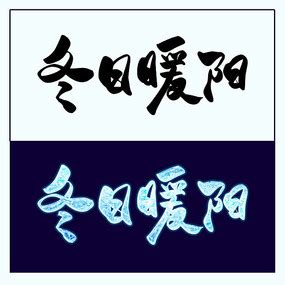 冬天周末文案【推荐66句】