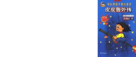 《皮皮鲁传》-读后感650字（共6则）