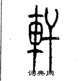 轩字代表什么意思