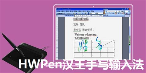 手寫板的具體輸入法