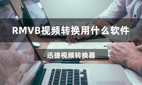 电影MP4和RMVB格式的区别是什么?