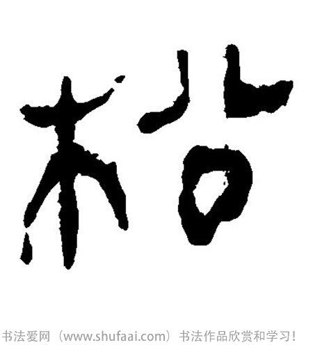 
用QQ浏览器查字词 松茸的松字怎么写