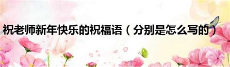 小学祝老师新年快乐句子