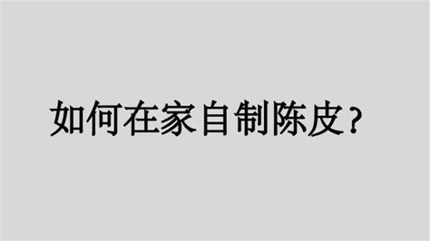 如何自制陈皮普洱茶,陈皮普洱是这样炼成的