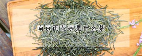 雨花茶属于绿茶中的哪一类