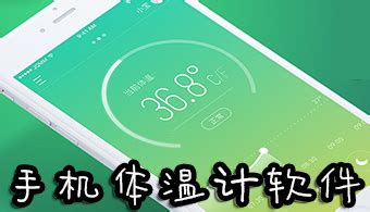 有没有测试温度的手机软件?