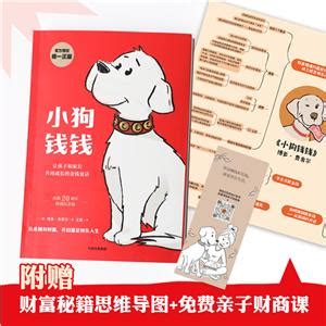 读《小狗钱钱》有感-读后感300字【经典4篇】