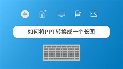 PPT文件转换成图片的软件