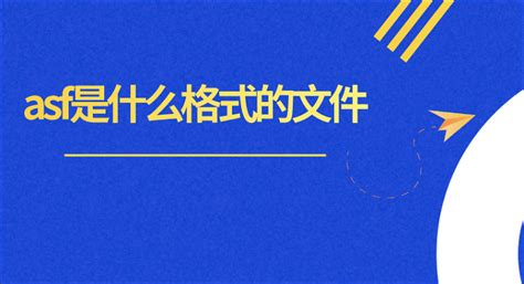 ASF什么意思