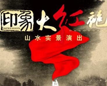 武夷星印象大红袍怎么样,印象大红袍四种语言演绎茶文化