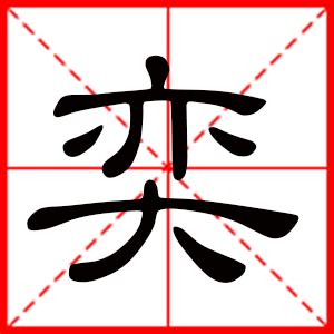 带伦字的男孩名字意思