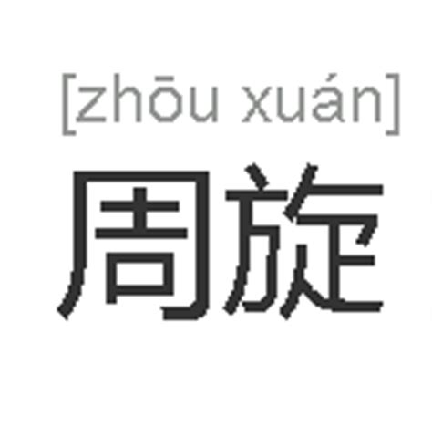 周旋的爱情微博说说