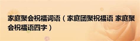 2020朋友聚会祝福语