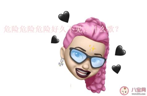 抖音危险危险危险好久不见是哪首歌