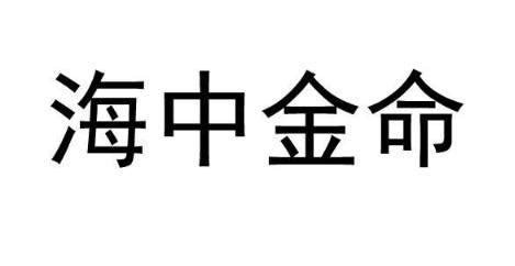 1984海中金鼠命运