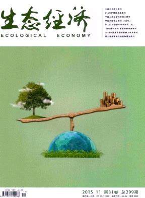 《生态经济》北大核心,生态经济杂志怎么样