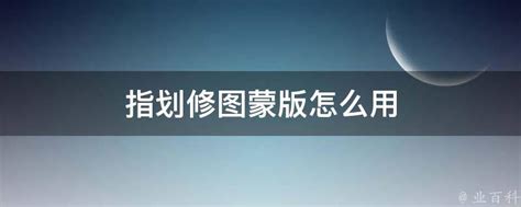 指划修图怎么使照片清晰细腻?