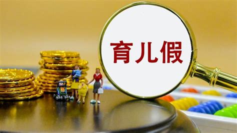 10天育儿假最新政策