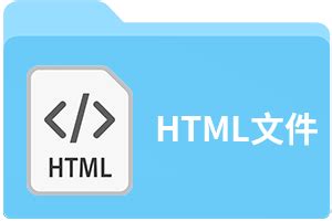 html文件是什么?