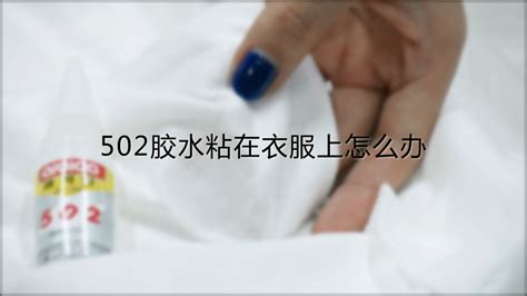 有什么辦法可以把沾在手上的502膠水洗掉?