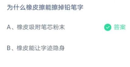 橡皮擦為什么能擦去鉛筆字跡?
