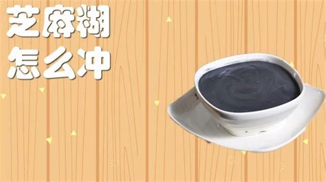 泡芝麻糊用溫水還是熱水呀?哪樣最有營養?