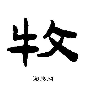 名字里有牧字